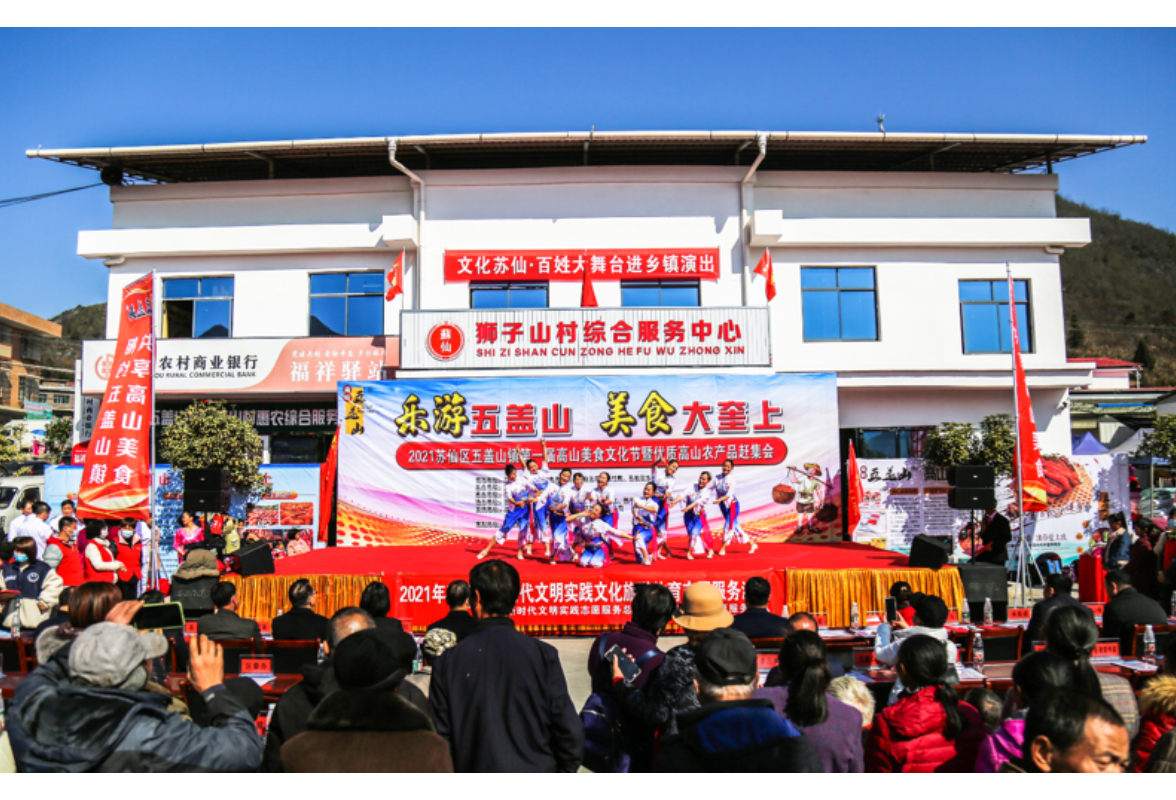 苏仙区五盖山镇举办首届高山美食文化节暨优质农产品赶集会