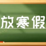 定了，郴州市中小学寒假时间确定！