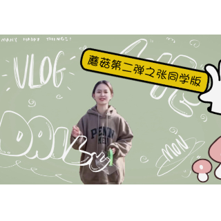 妮妮的Vlog｜探访蘑菇中的“大熊猫”