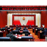 郴州市五届人大常委会召开第四十次会议
