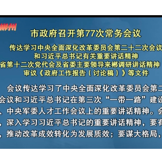 郴州市政府召开第77次常务会议