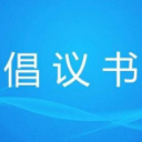 营造“平安、公平、暖心”考试环境的倡议书