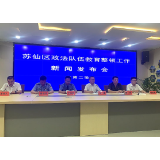 苏仙区召开政法队伍教育整顿第二次新闻发布会