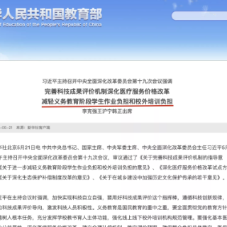 减轻学生作业负担和校外培训负担！中央意见来了