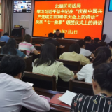 北湖区司法局深入学习习近平总书记庆祝建党100周年大会重要讲话精神