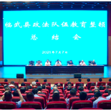 临武:“四个坚持”确保政法队伍教育整顿取得预期效果