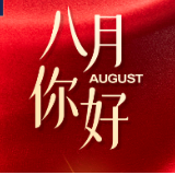 8月，你好！