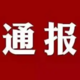 通报！疫情防控期间违反规定、履职不力