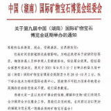 关于第九届中国（湖南）国际矿物宝石博览会延期举办的通知