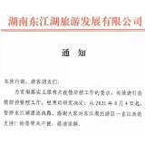 郴州两个景区发布暂停通知
