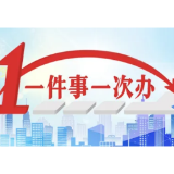 嘉禾：“一次事一次办”微信小程序打通便民渠道