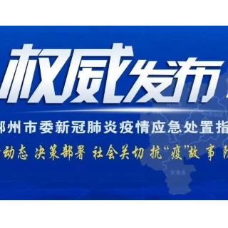 郴州市委新冠肺炎疫情应急处置指挥部周报