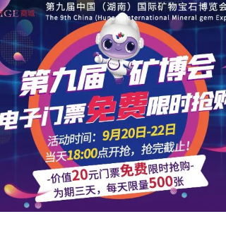 中秋节放福利了，第九届矿博会门票免费领！