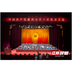 中国共产党郴州市第六次代表大会闭幕