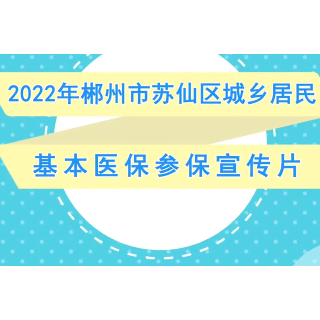 苏仙税务：城乡居民医保宣传多样化 办税便民化