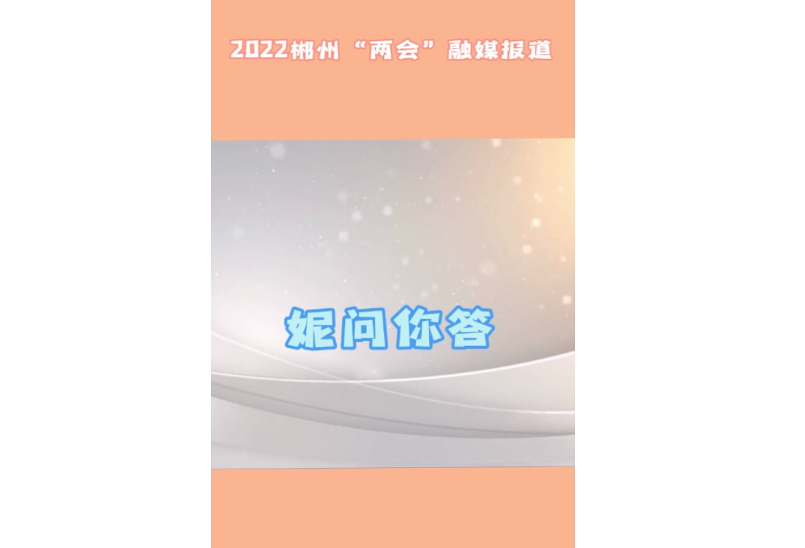 郴州两会·妮问你答｜徐敏译：聚焦产业园区建设 助力园区经济高质量发展