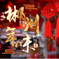 新春走基层 | 郴州年味正浓时