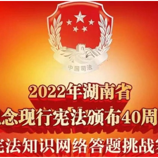 北湖区11万余人参加纪宪法知识网络答题挑战赛  掀起全民学习宪法热潮