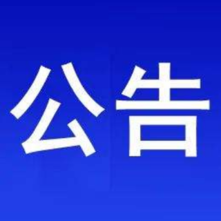 关于交通违法行政处罚决定书送达的公告