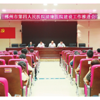 郴州市第四人民医院：清风扬正气 自有“廉”花开