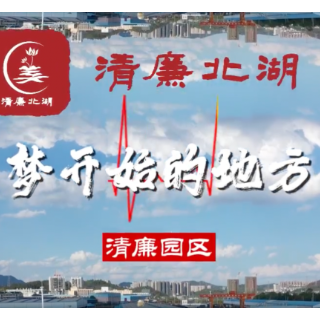 清廉北湖 逐梦未来！