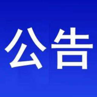 关于对交通违法作出行政处罚事前告知的公告