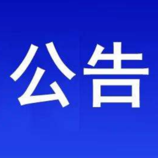 郴州市新冠肺炎疫情防控指挥部发布重要通告