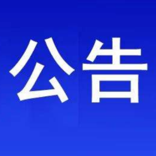 关于对嘉禾县城区临时交通管制的通告