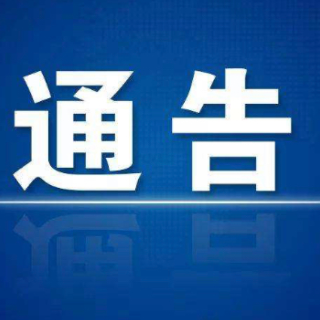 嘉禾县新冠肺炎疫情防控指挥部关于解除疫情防控临时管控措施的通告