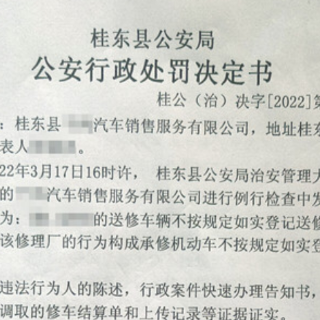 修车必须实名登记！桂东公安首次对机动车修理业开出罚单