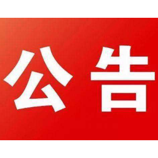 郴州公安交警发布一般程序未裁决公告