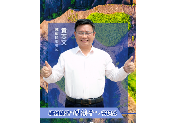 郴州旅游·书记谈｜黄志文:碧水丹霞 福地苏仙