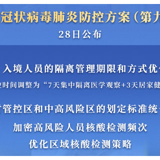 最新新冠肺炎防控方案发布！“14+7”调整为“7+3”