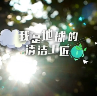 原创环保歌曲MV《我是地球的清洁工匠》