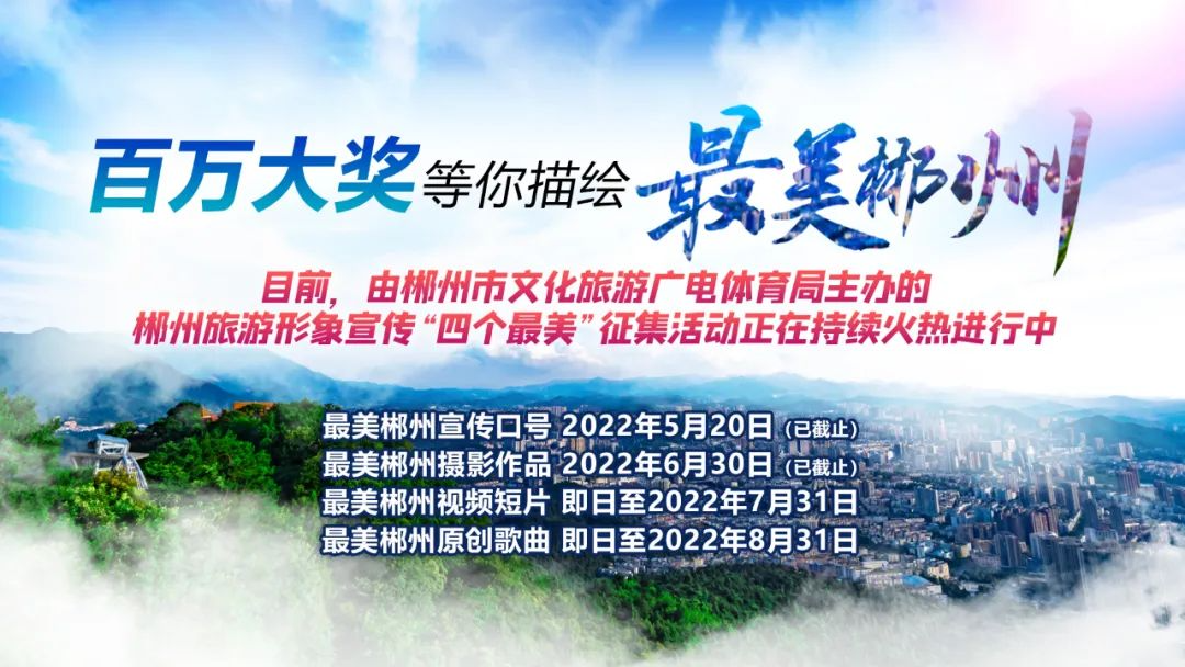 最高奖金15万元！“郴州最美视频短片”征集来了！