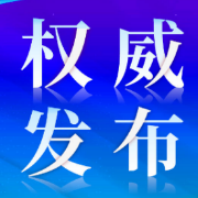 密接、入境人员隔离管控时间调为“7+3”，成立整治“层层加码”问题专班开通留言板……最新情况通报！