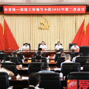 吴巨培主持召开市委统一战线工作领导小组2022年第二次会议