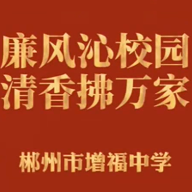 郴州市增福中学全体教职工开展清廉家访活动