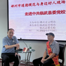 郴州市道德模范与身边好人走进中共临武县委党校