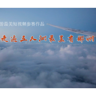 郴州旅游最美短视频参赛作品：《走遍五大洲，最美有郴州》