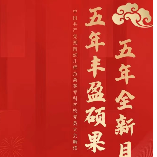 图解 | 湘南幼专：五年丰盈硕果 五年全新目标