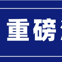 郴州疾控紧急提醒：长沙新增5例新冠病毒阳性感染者；有轨迹交集者速报备！