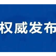 入(返）郴人员请主动报备，郴州疾控发布最新防疫提醒