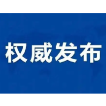 食品安全监督抽检结果的公示