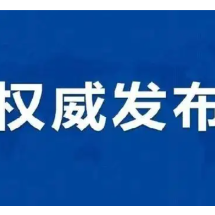 关于对交通违法作出行政处罚事前告知的公告