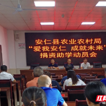 安仁县农业农村局召开捐资助学动员会