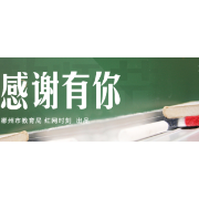 感谢有你 | 郴州市“名教师”崔锦遐：36年书写潜心研教的诗意人生