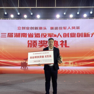 退役军人欧强创业项目荣获湖南省退役军人创业创新大赛二等奖