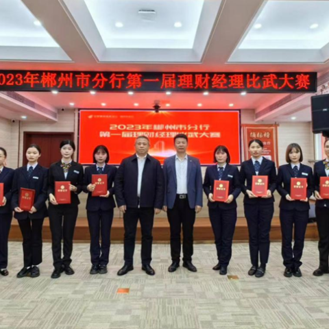 邮储银行郴州市分行举办第一届理财经理比武大赛