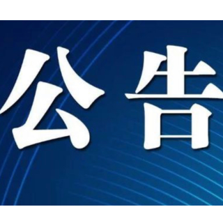 关于对交通违法作出行政处罚事前告知 的公告